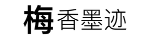 梅香墨迹